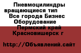 Пневмоцилиндры вращающиеся тип 7020. - Все города Бизнес » Оборудование   . Пермский край,Красновишерск г.